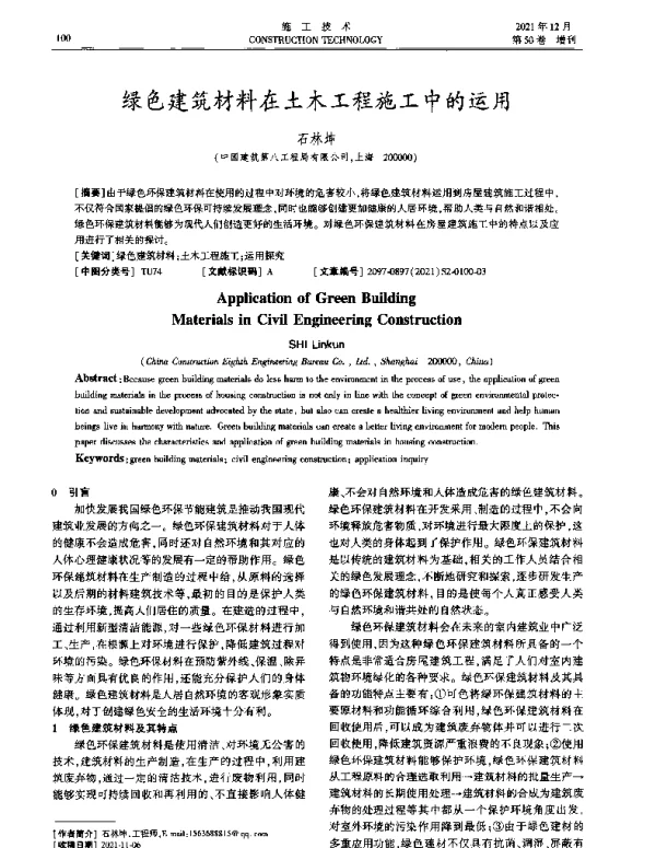 绿色建筑材料在土木工程施工中的运用