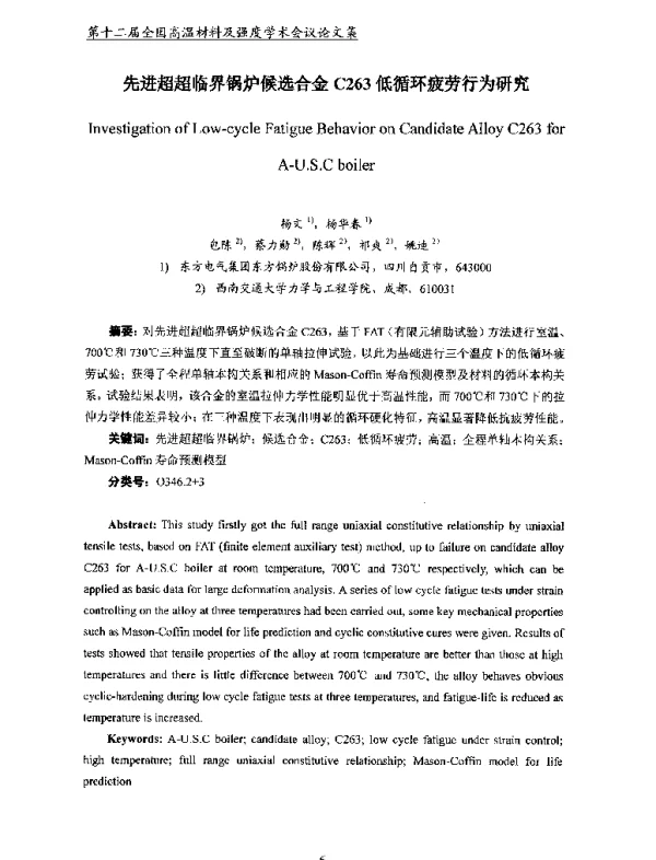先进超超临界锅炉候选合金C263低循环疲劳行为研究