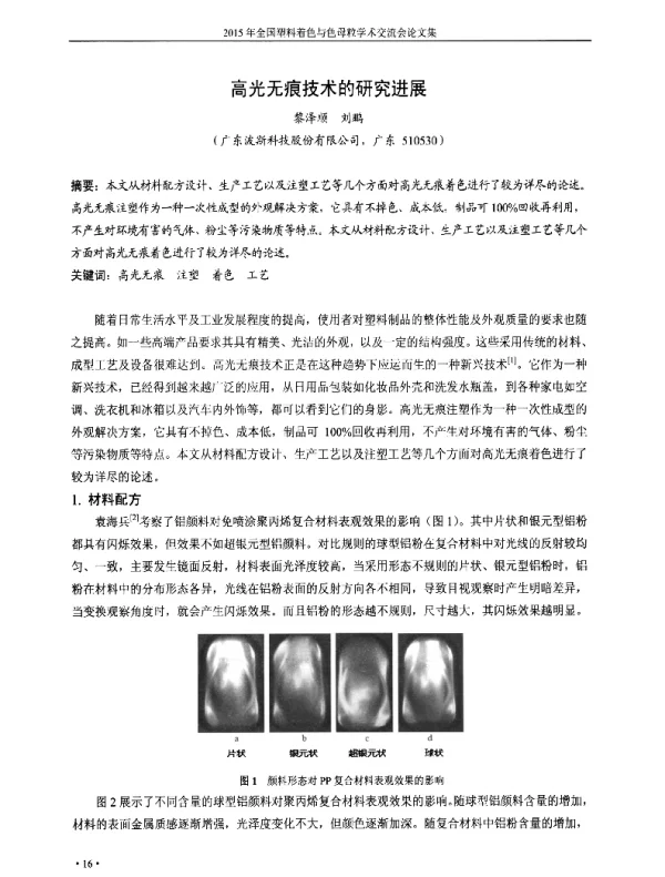 高光无痕技术的研究进展