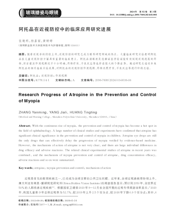 阿托品在近视防控中的临床应用研究进展