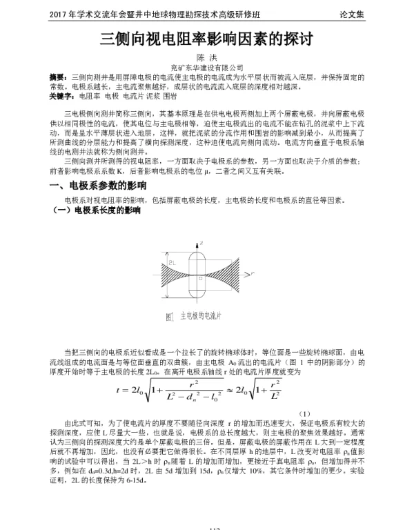 三侧向视电阻率影响因素的探讨