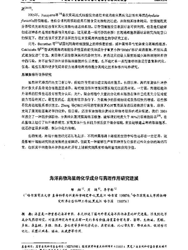 海洋药物海星的化学成分与药理作用研究进展