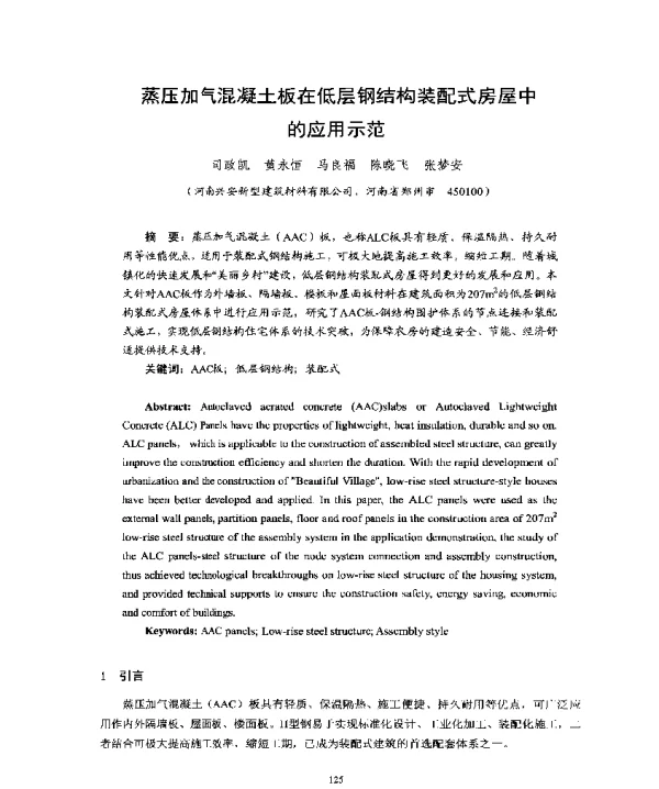 蒸压加气混凝土板在低层钢结构装配式房屋中的应用示范