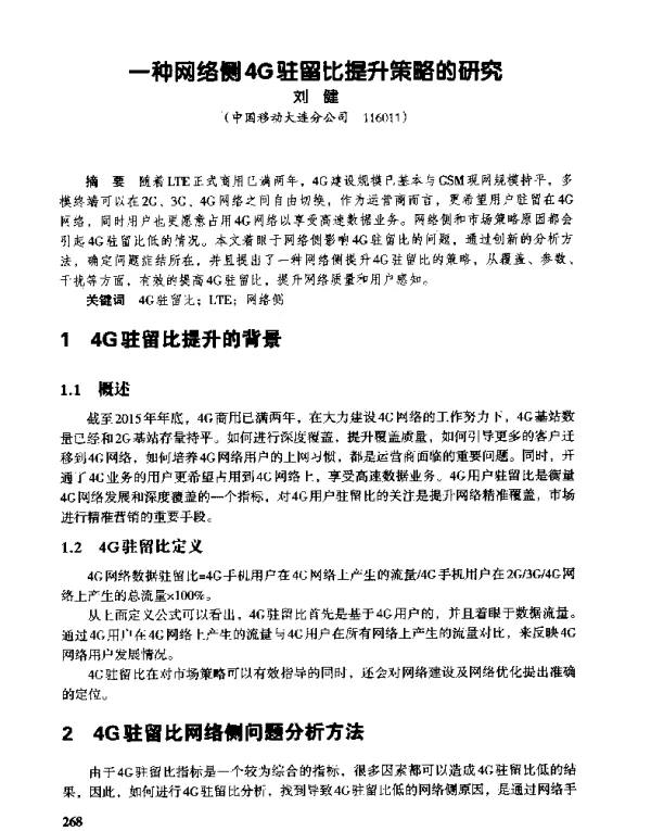 一种网络侧4G驻留比提升策略的研究