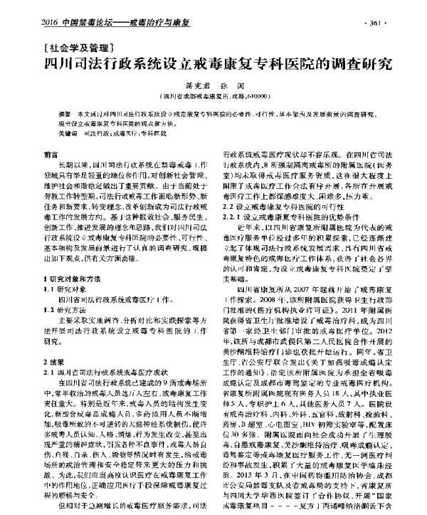 四川司法行政系统设立戒毒康复专科医院的调查研究