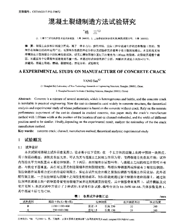 混凝土裂缝制造方法试验研究