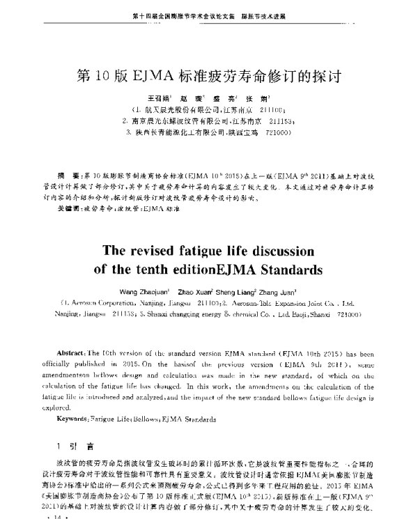 第10版EJMA标准疲劳寿命修订的探讨