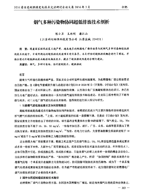 烟气多种污染物协同超低排放技术剖析