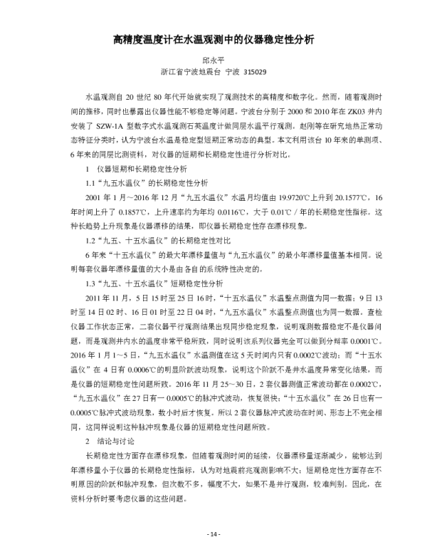 高精度温度计在水温观测中的仪器稳定性分析