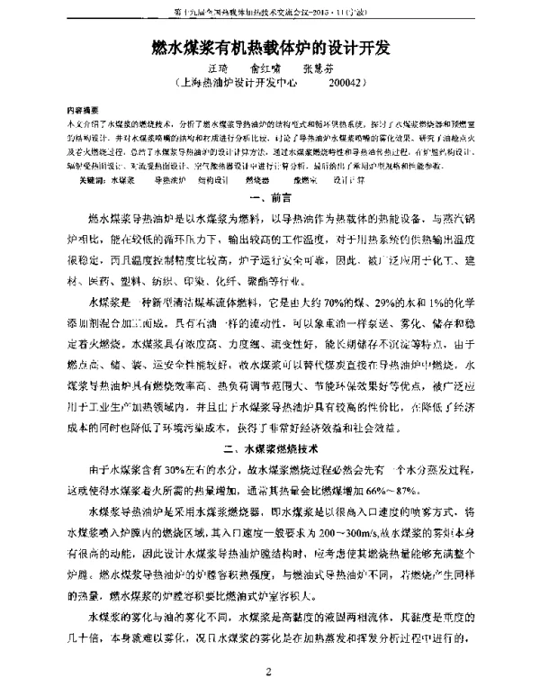 燃水煤浆有机热载体炉的设计开发