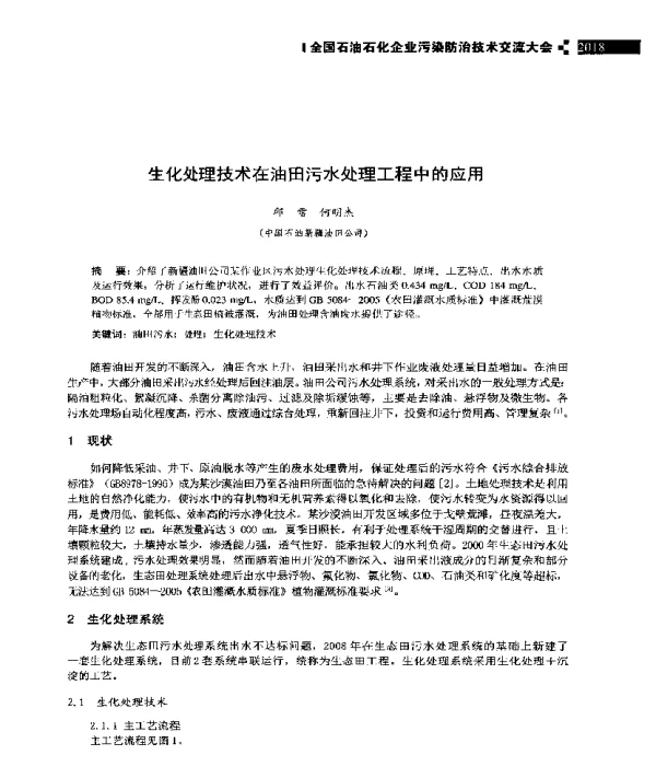 生化处理技术在油田污水处理工程中的应用