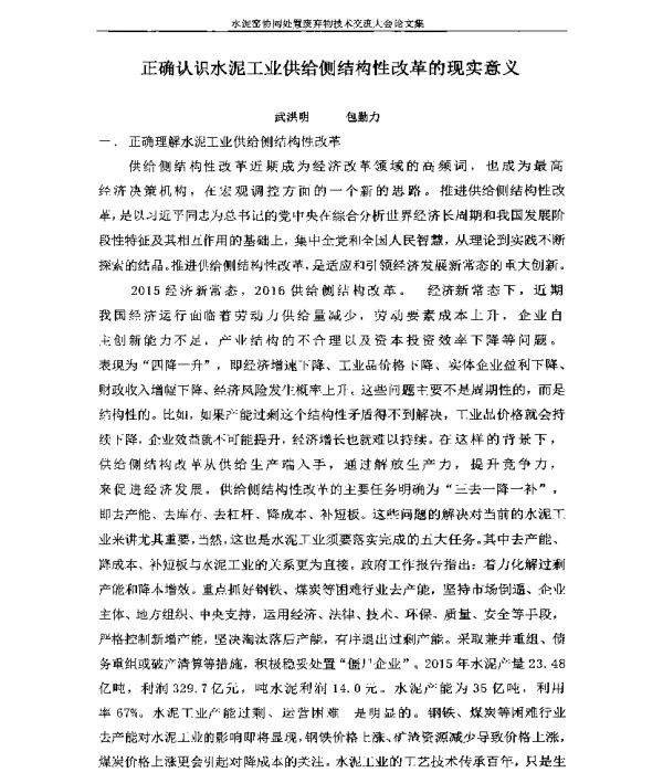 正确认识水泥工业供给侧结构性改革的现实意义