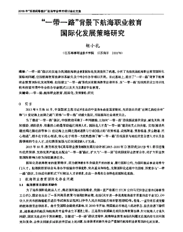 “一带一路”背景下航海职业教育国际化发展策略研究