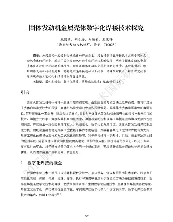 固体发动机金属壳体数字化焊接技术探究