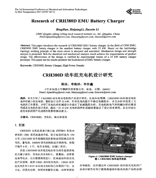 CRH380D动车组充电机设计研究