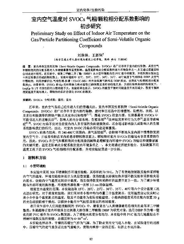 室内空气温度对SVOCs气相颗粒相分配系数影响的初步研究
