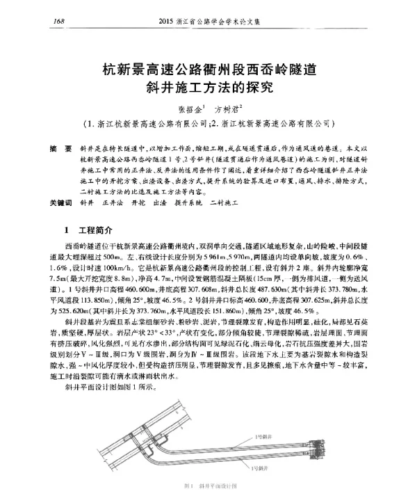 杭新景高速公路衢州段西岙岭隧道斜井施工方法的探究