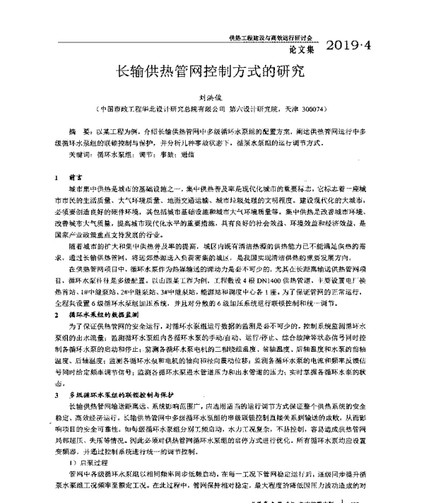 长输供热管网控制方式的研究