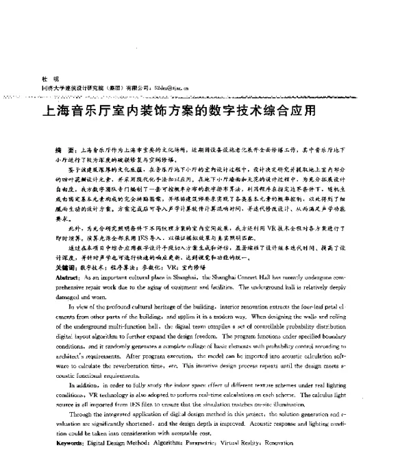 上海音乐厅室内装饰方案的数字技术综合应用