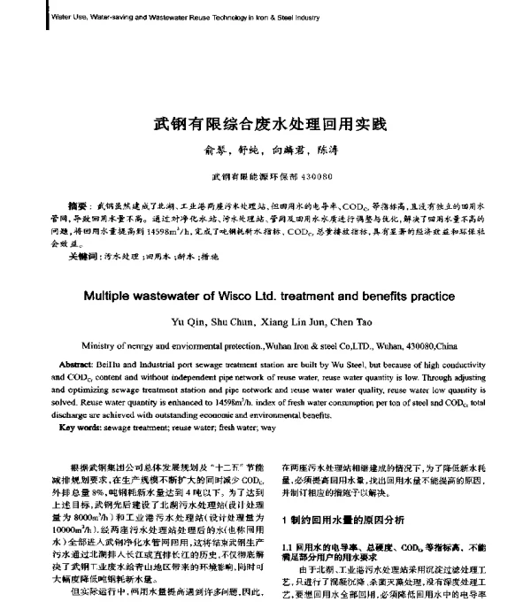 武钢有限综合废水处理回用实践
