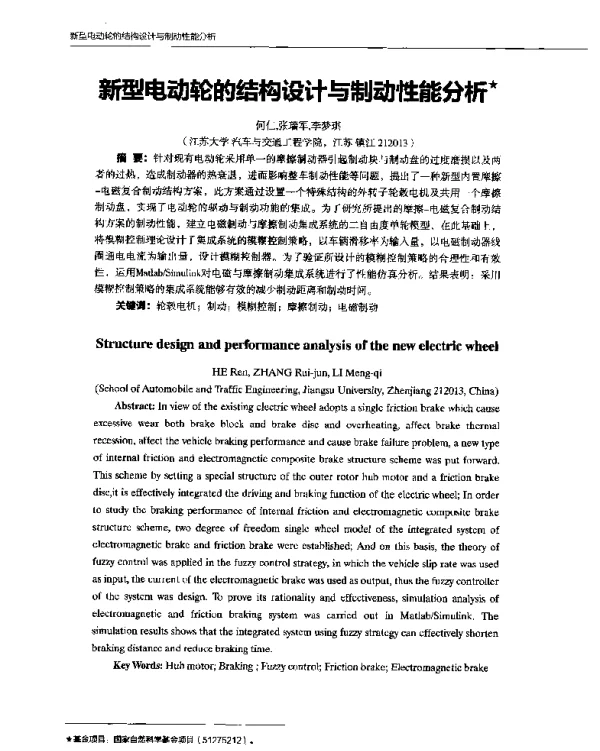 新型电动轮的结构设计与制动性能分析