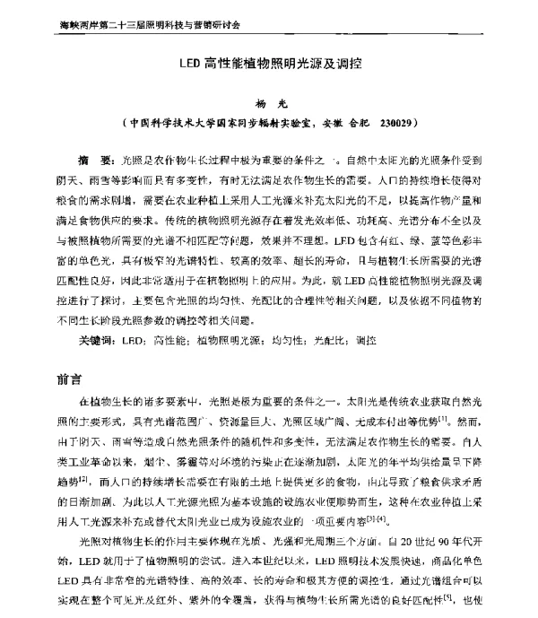 LED高性能植物照明光源及调控