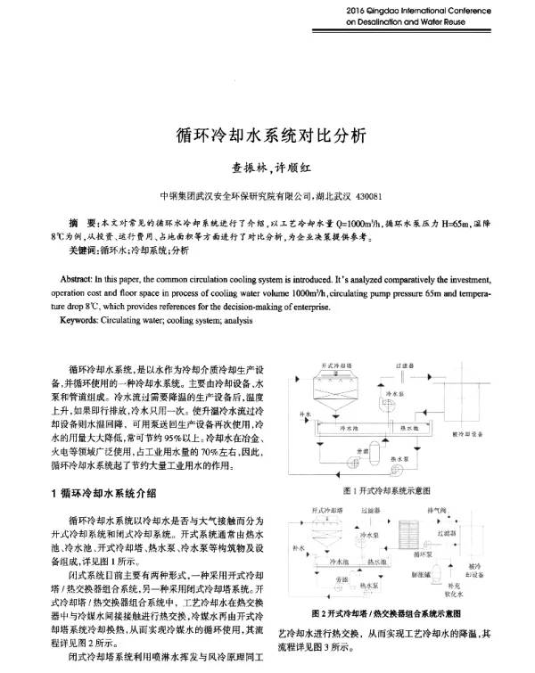 循环冷却水系统对比分析