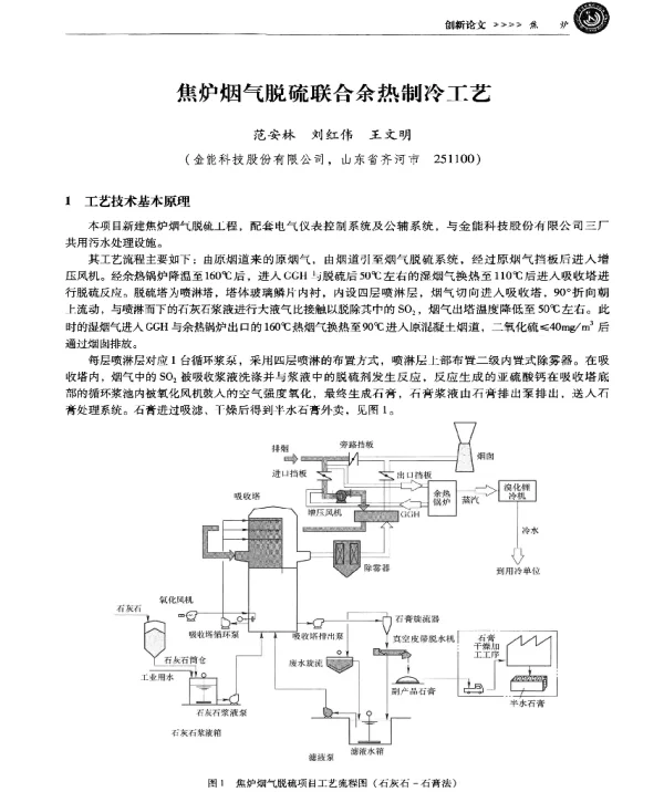 焦炉烟气脱硫联合余热制冷工艺