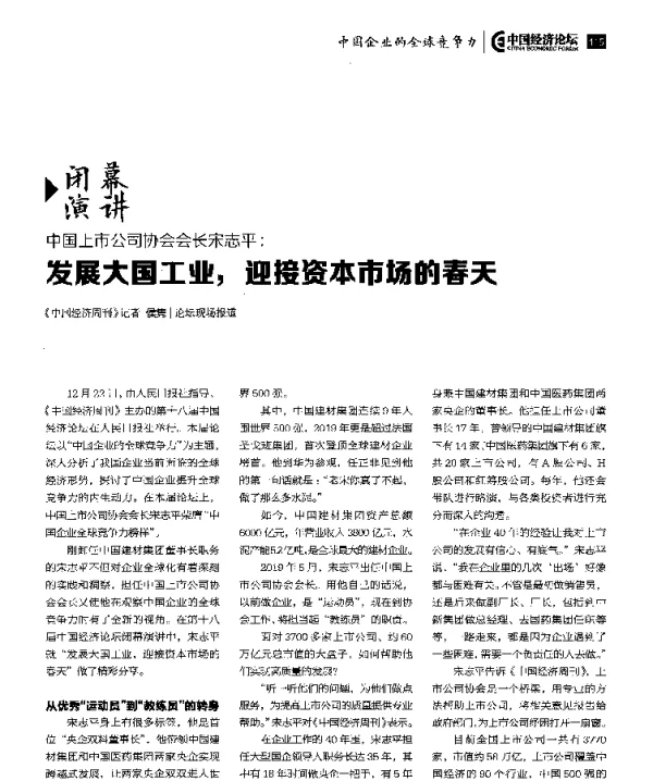 中国上市公司协会会长宋志平发展大国工业迎接资本市场的春天