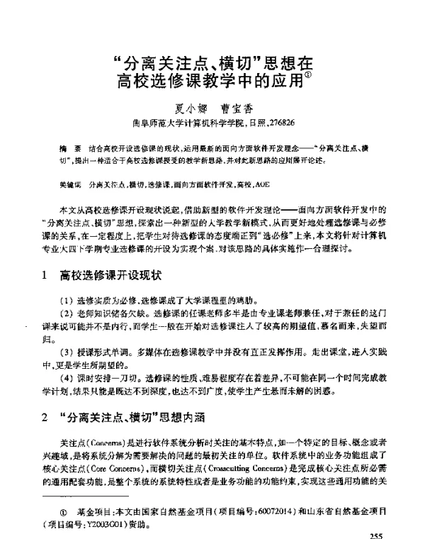 “分离关注点、横切”思想在高校选修课教学中的应用