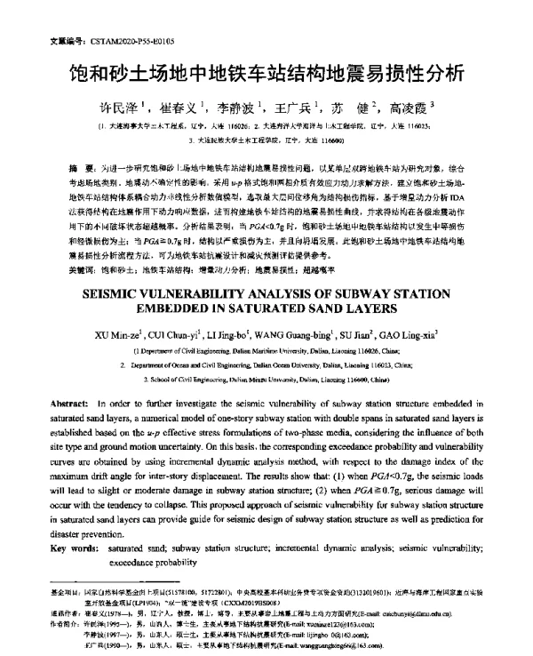 饱和砂土场地中地铁车站结构地震易损性分析