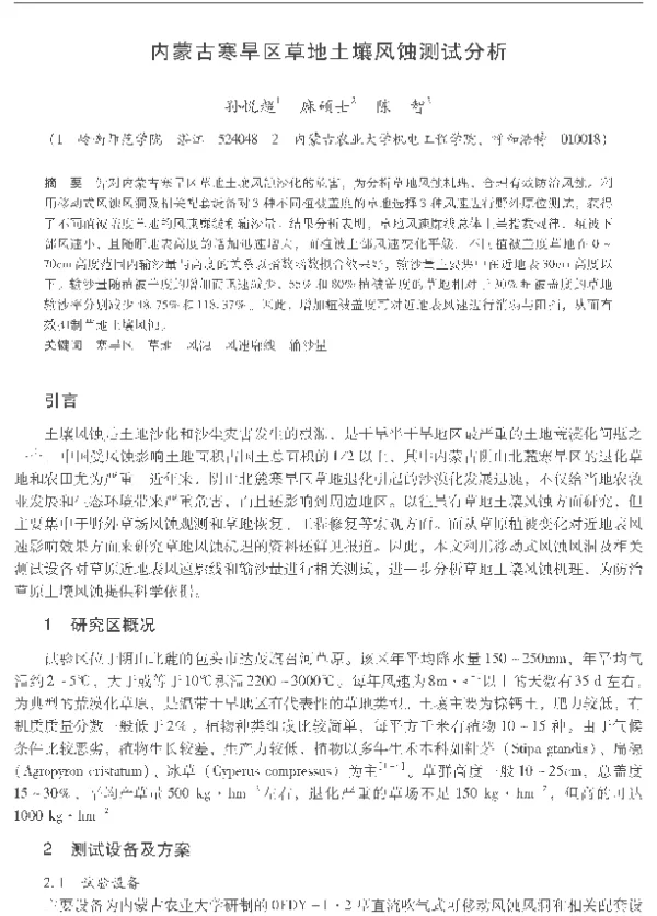 内蒙古寒旱区草地土壤风蚀测试分析