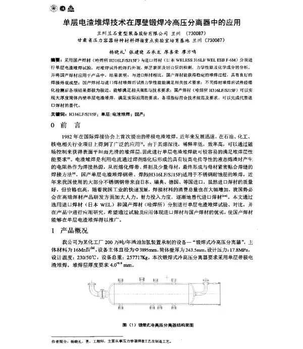 单层电渣堆焊技术在厚壁锻焊冷高压分离器中的应用