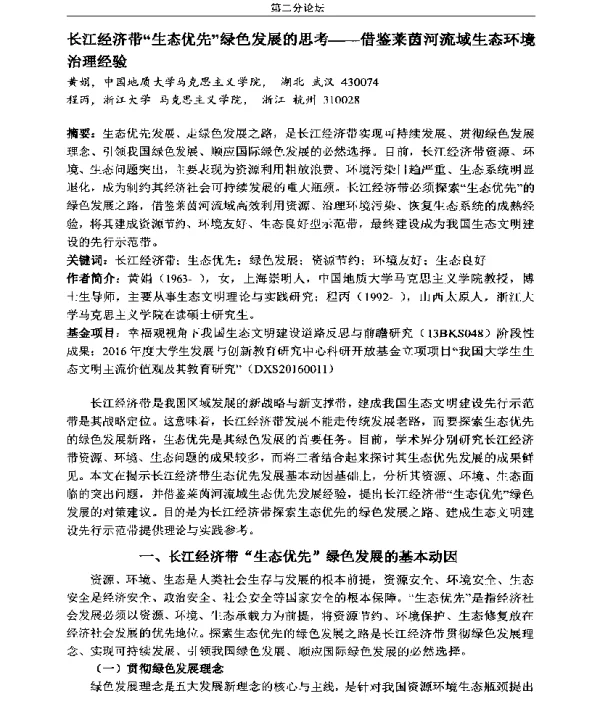 长江经济带生态优先绿色发展的思考—借鉴莱茵河流域生态环境治理经验