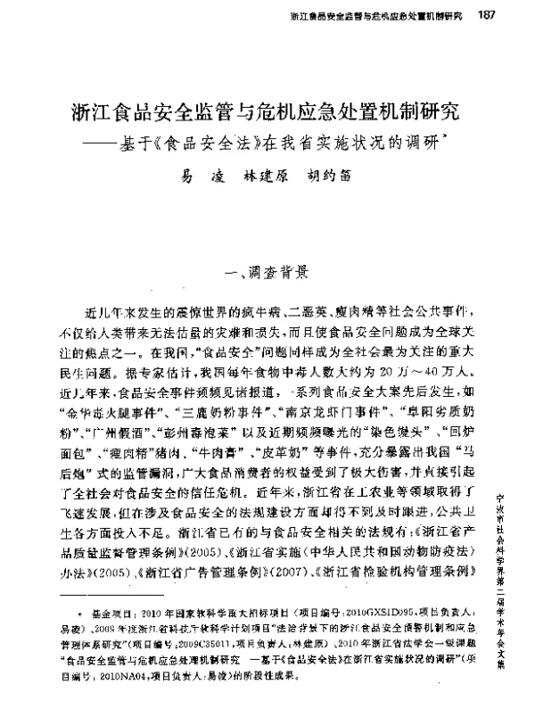 浙江食品安全监管与危机应急处置机制研究--基于《食品安全法》在我省实施状况的调研