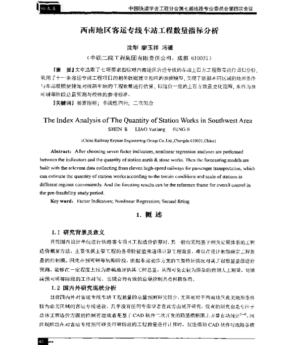 西南地区客运专线车站工程数量指标分析