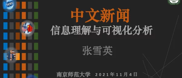 中文新闻信息理解与可视化分析