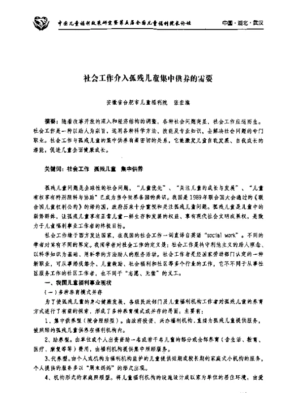 社会工作介入孤残儿童集中供养的需要