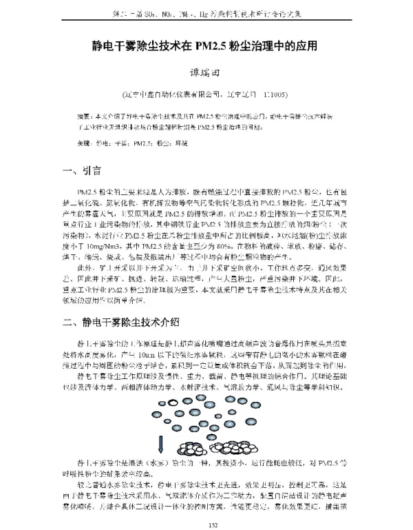 静电干雾除尘技术在PM2.5粉尘治理中的应用