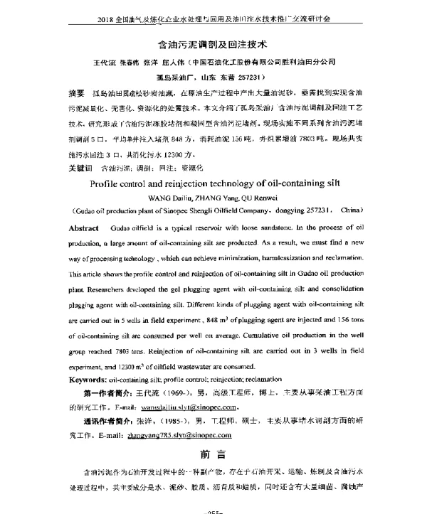 含油污泥调剖及回注技术