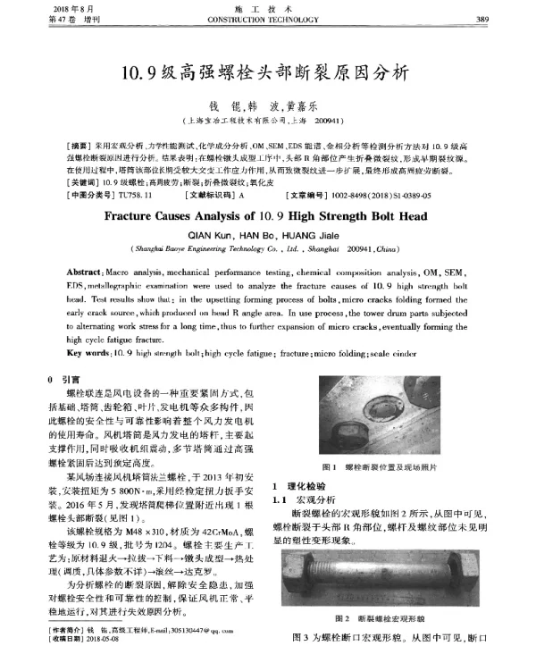 10.9级高强螺栓头部断裂原因分析