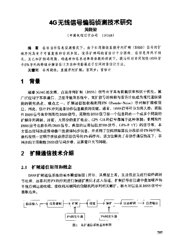 4G无线信号编码侦测技术研究