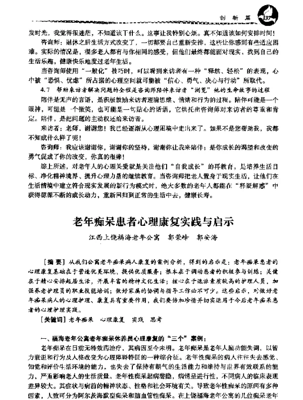 老年痴呆患者心理康复实践与启示