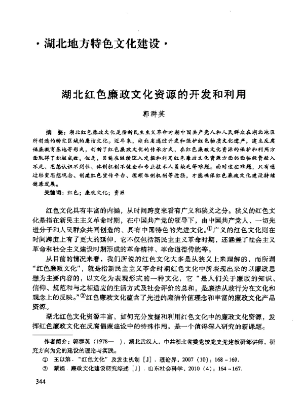 湖北红色廉政文化资源的开发和利用