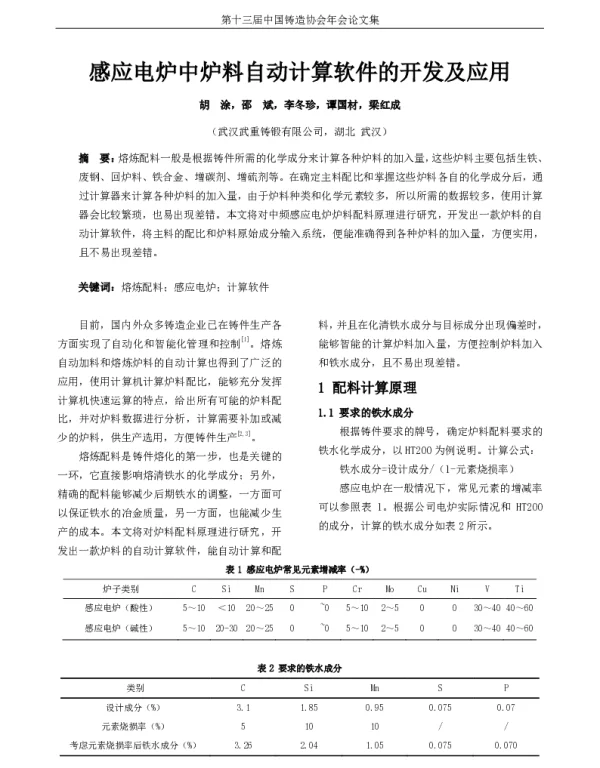 感应电炉中炉料自动计算软件的开发及应用