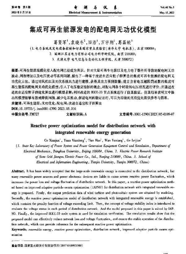 集成可再生能源发电的配电网无功优化模型