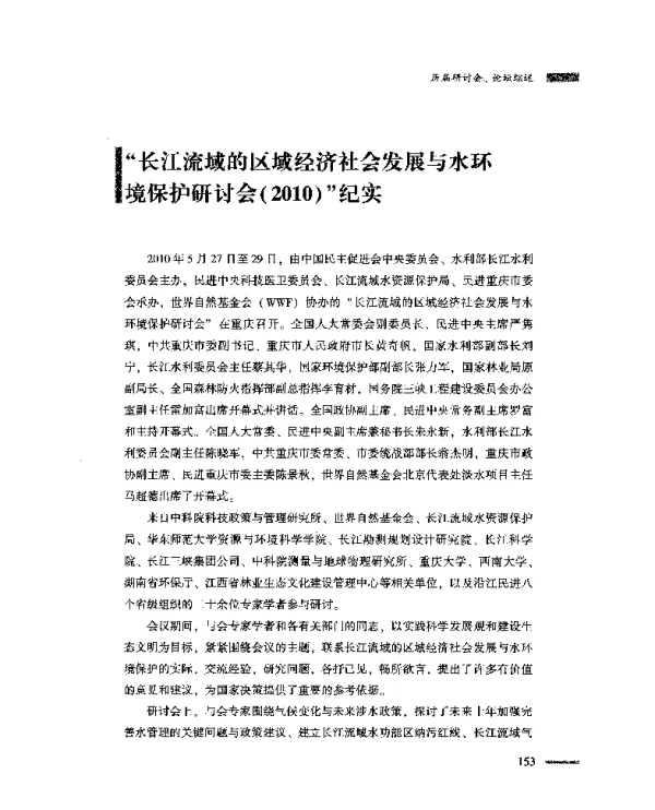 “长江流域的区域经济社会发展与水环境保护研讨会(2010)”纪实