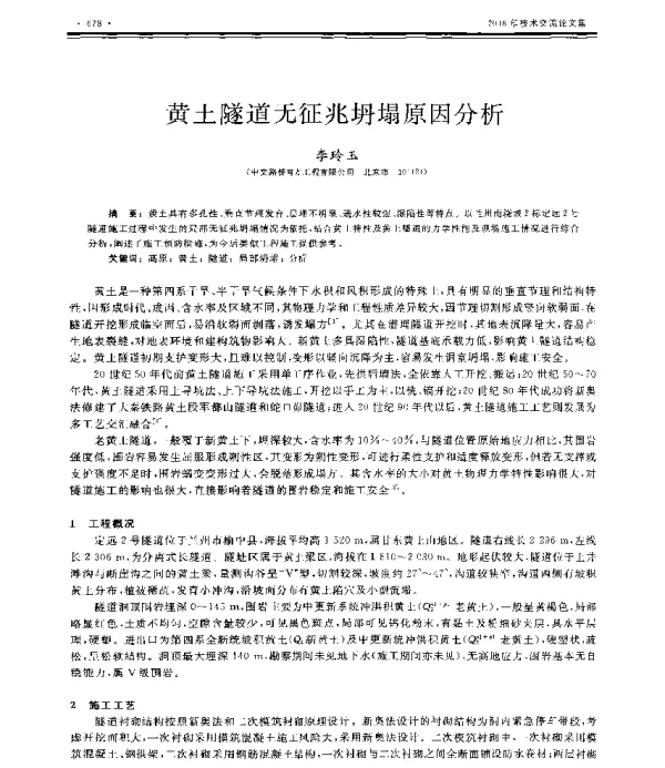 黄土隧道无征兆坍塌原因分析