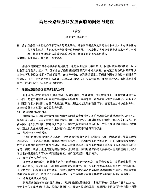 高速公路服务区发展面临的问题与建议