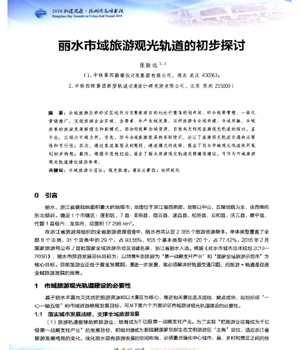 丽水市域旅游观光轨道的初步探讨